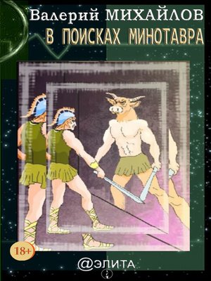 cover image of В поисках Минотавра (сборник)